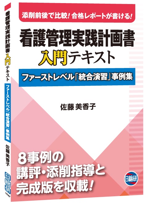看護管理実践計画書入門テキスト ファーストレベル「総合演習」事例集