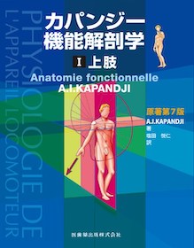 カパンジー機能解剖学 I 上肢 原書第7版 | 神陵文庫