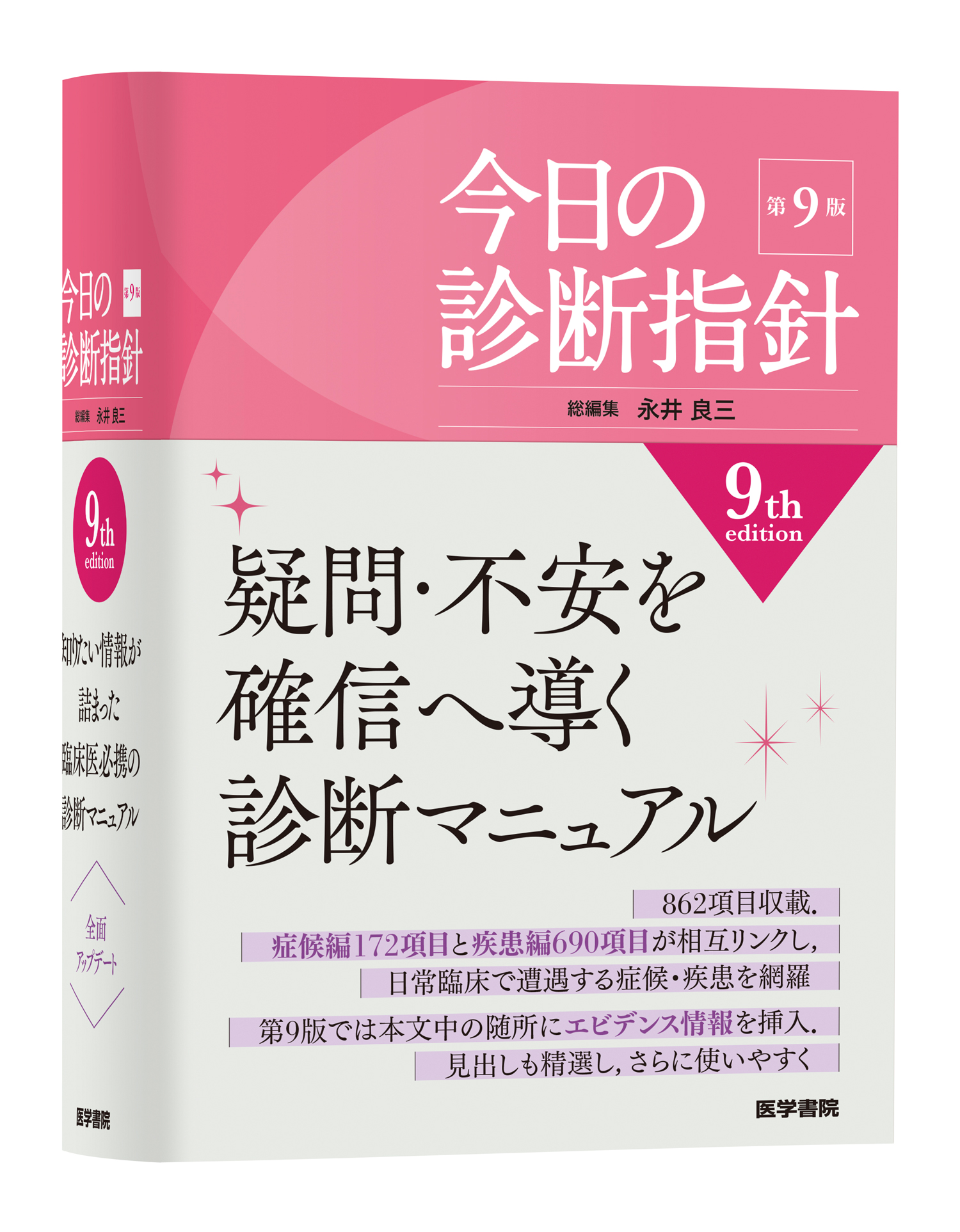 今日の診断指針 ポケット判 | 神陵文庫