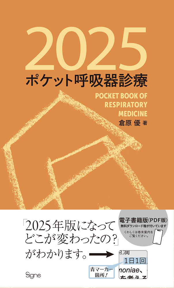 ポケット呼吸器診療 2025 | 神陵文庫