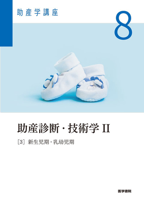 助産学講座 1 基礎助産学 1 助産学概論 第6版 | 神陵文庫