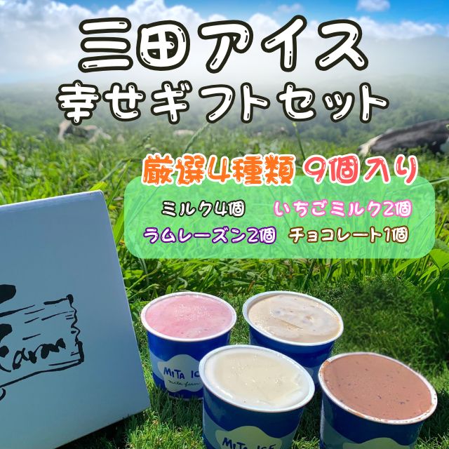 北のハイグレード食品2020」受賞！ 三田牧場 三田アイス 幸せギフト