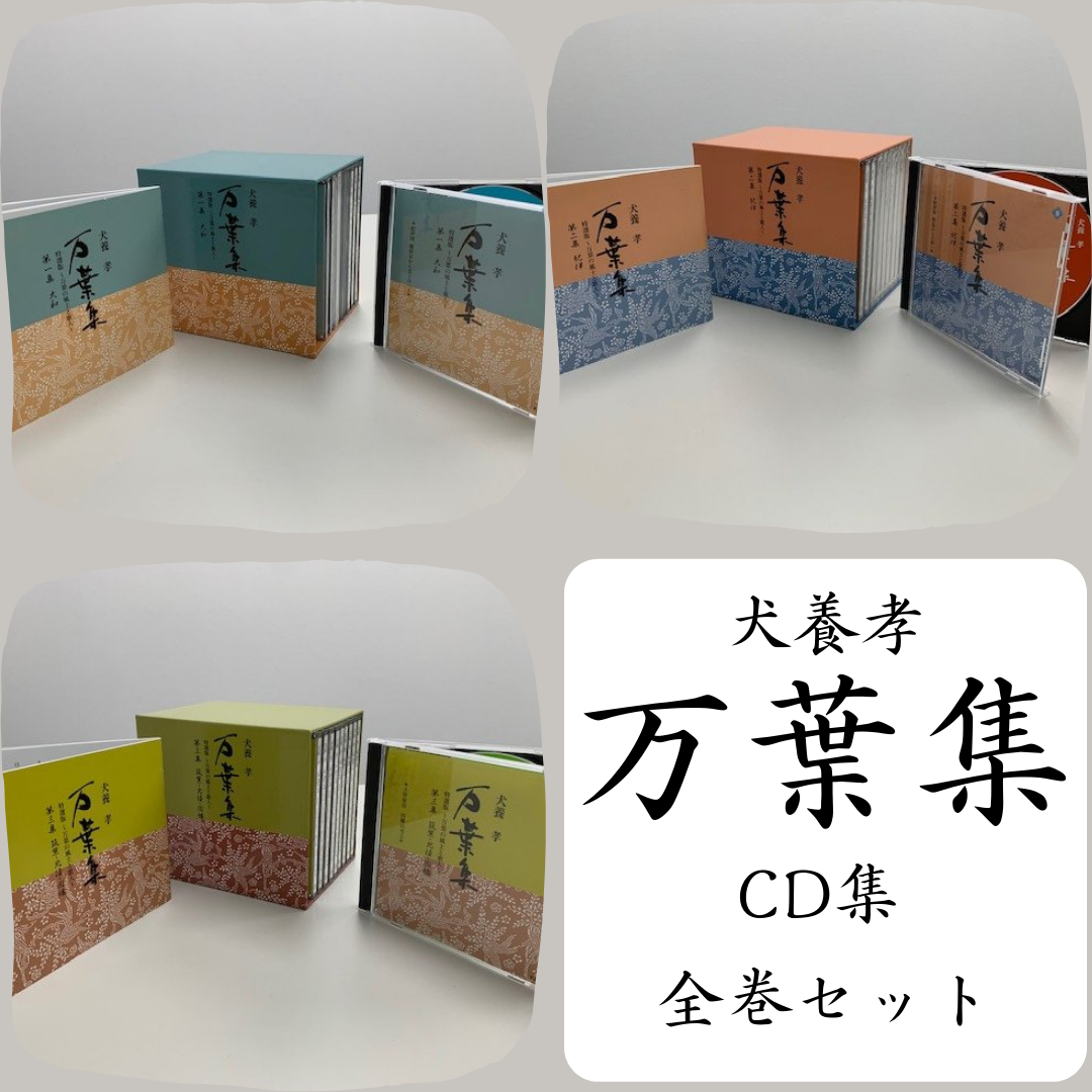 犬養孝万葉集」CD集 【全巻セット】 | RCCBCストア