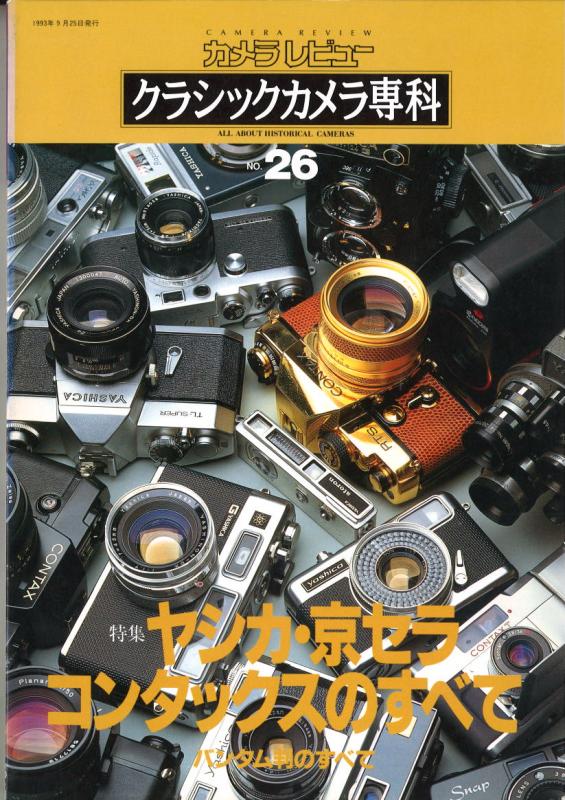 クラシックカメラ専科No.26 ヤシカ・京セラコンタックスのすべて