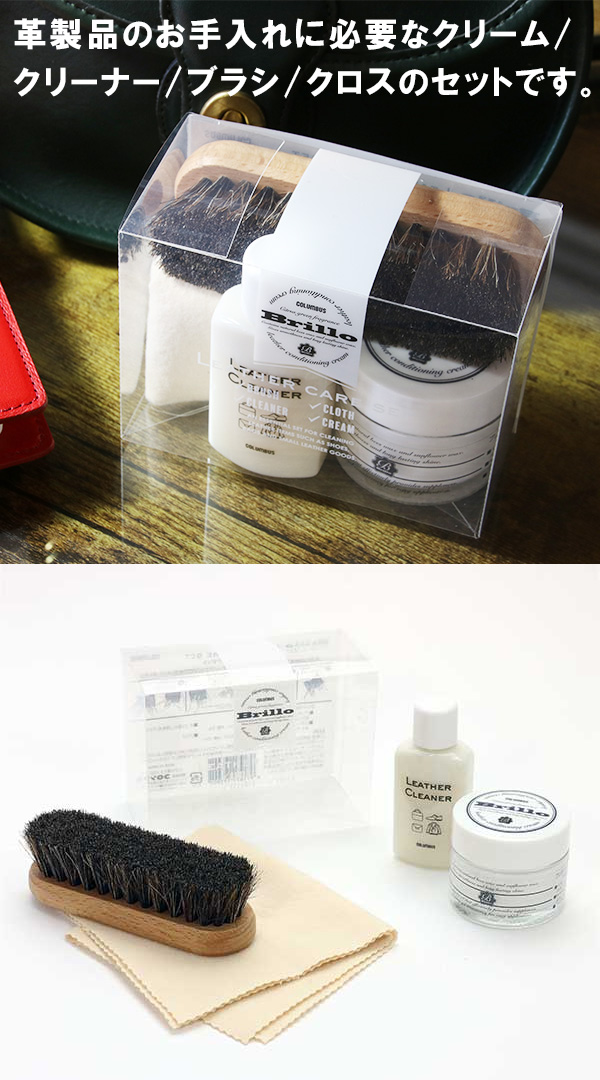 送料無料】ブリオレザーケアセット｜コロンブス公式オンラインショップ