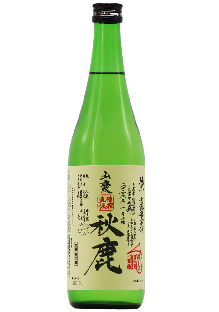 秋鹿 山廃 純米 山田錦 槽搾直汲 無濾過生原酒 無農薬循環農法 (R6BY