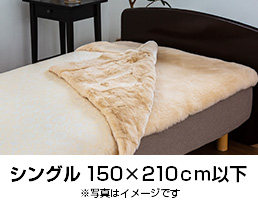 レッキスブランケット/掛カバー・シングル | 日本ムートン株式会社