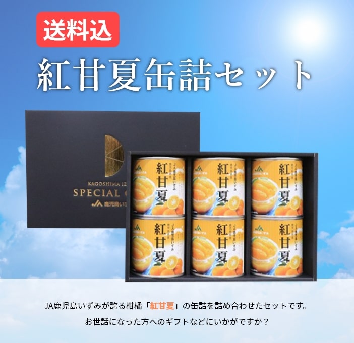 紅甘夏缶詰セット [A-006] | JA鹿児島いずみショップ