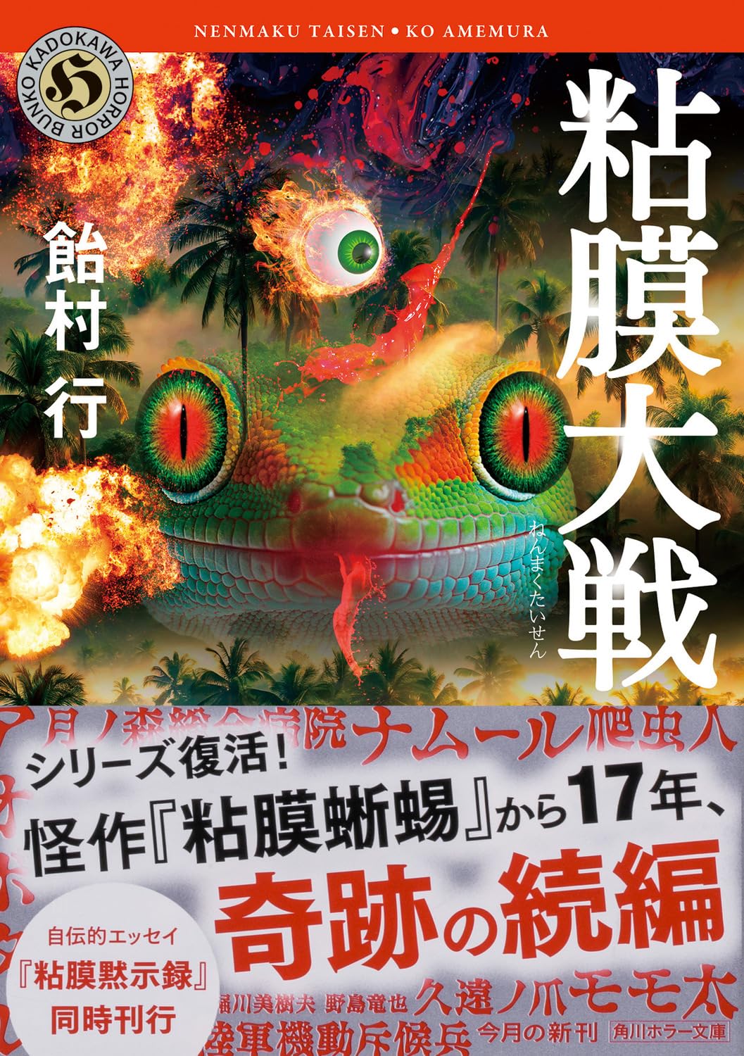 飴村行先生『粘膜大戦』サイン本 | ときわ書房