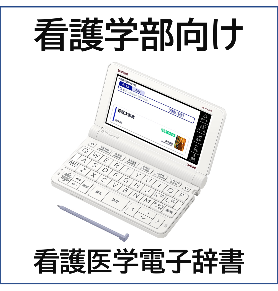 医学書院電子辞書9(IS-N9000)※おまけ付き