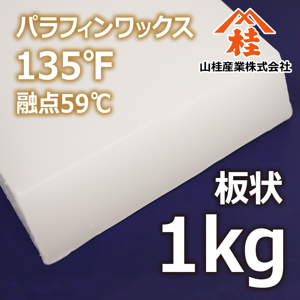 パラフィンワックス135°F 板状 1kg | 融点59℃ | キャンドル材料
