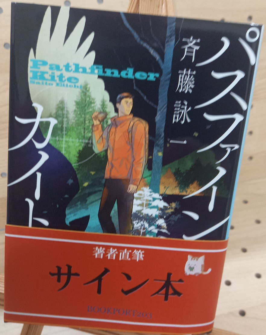 斉藤詠一さん『パス・ファインダーカイト』サイン本 | ブックポート