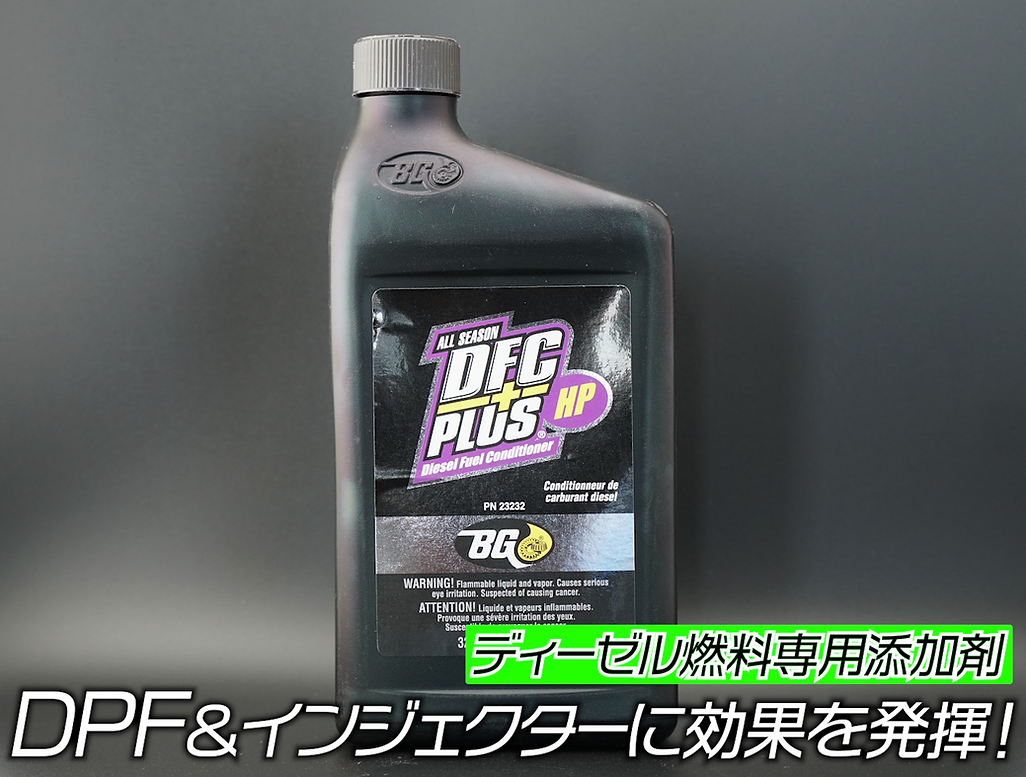 ディーゼル燃料添加剤【BG DFCプラスHP】946ml | たにぐち自動車
