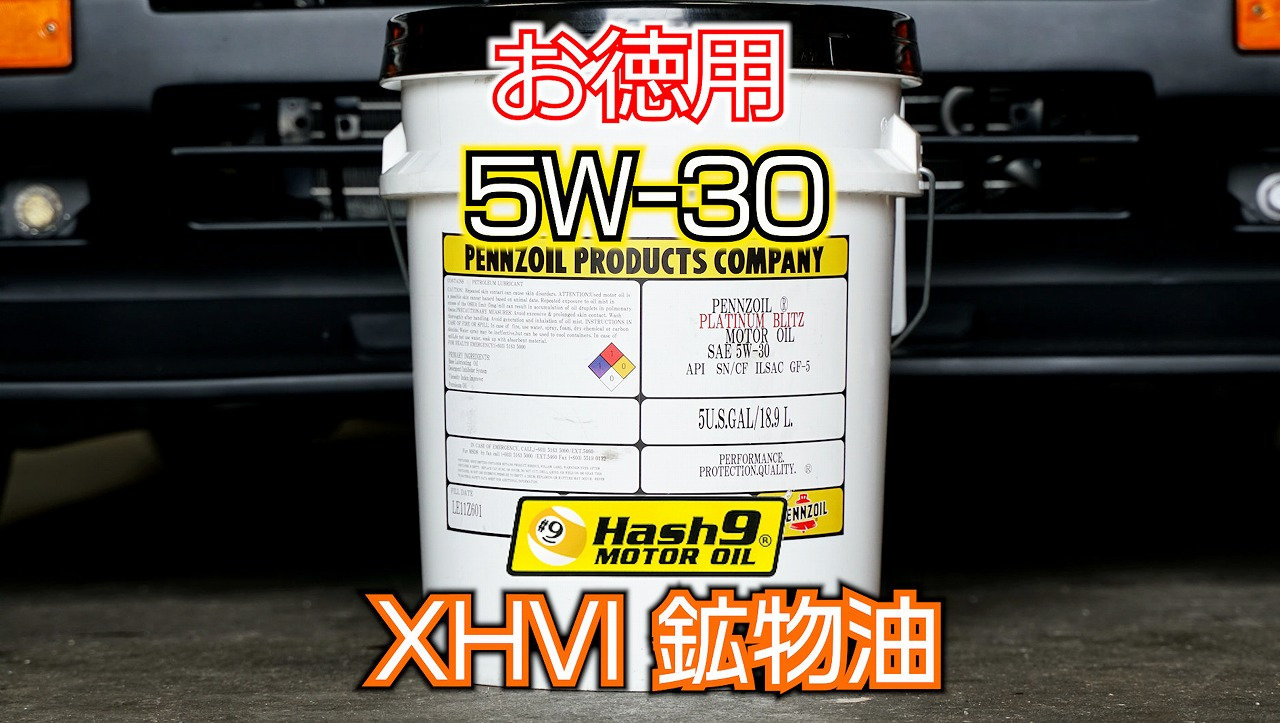 5W-30】XHVI 18.9リットル（HASH9モーターオイル） | たにぐち自動車