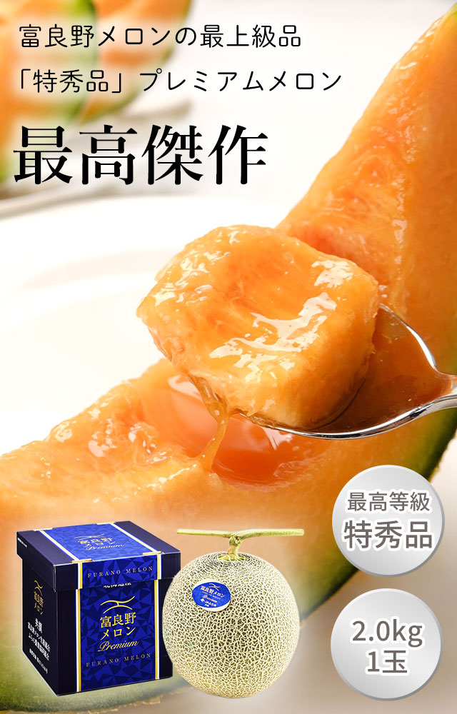 富良野メロンプレミアム（特秀品）2kg×1玉 | 北海道大地の恵み市場