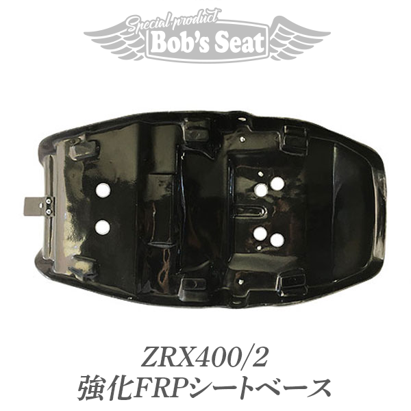 ZRX400/2 強化FRPシートベース | カスタムシートのボブズシート