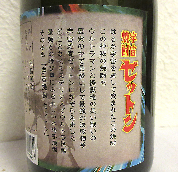 宇宙焼酎 芋 ゼットン 720ml（神酒造 ）を販売-近藤印高知酒店 | 近藤