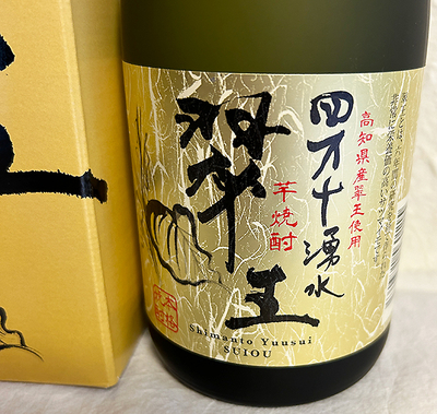 すくも酒造 芋焼酎 四万十湧水 翠王（すいおう）720mlを販売中-近藤印