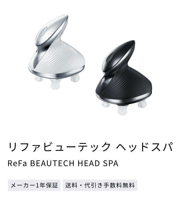 楽天市場】ヘッドスパ リファ ビューテック ヘッドスパ バレンタイン
