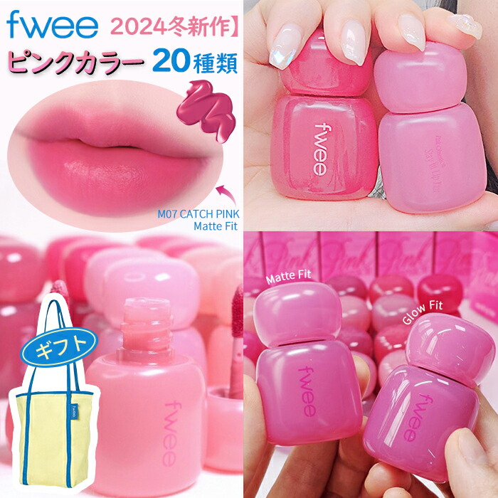 楽天市場】fwee lip 24時間色持ちする神リップ登場 fwee 新作 フィー