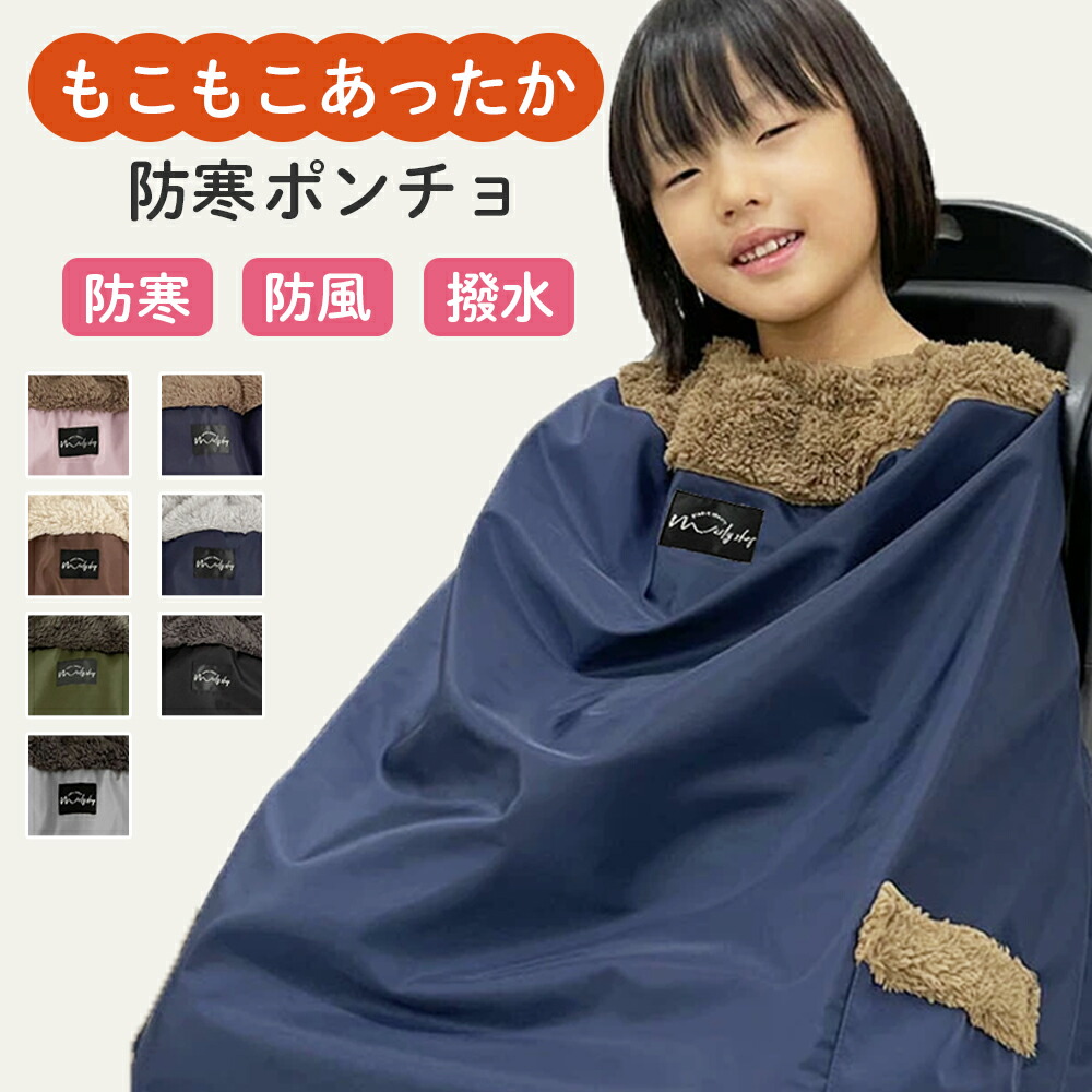 楽天市場】子供乗せ 自転車 ブランケット レイン ポンチョ 防寒