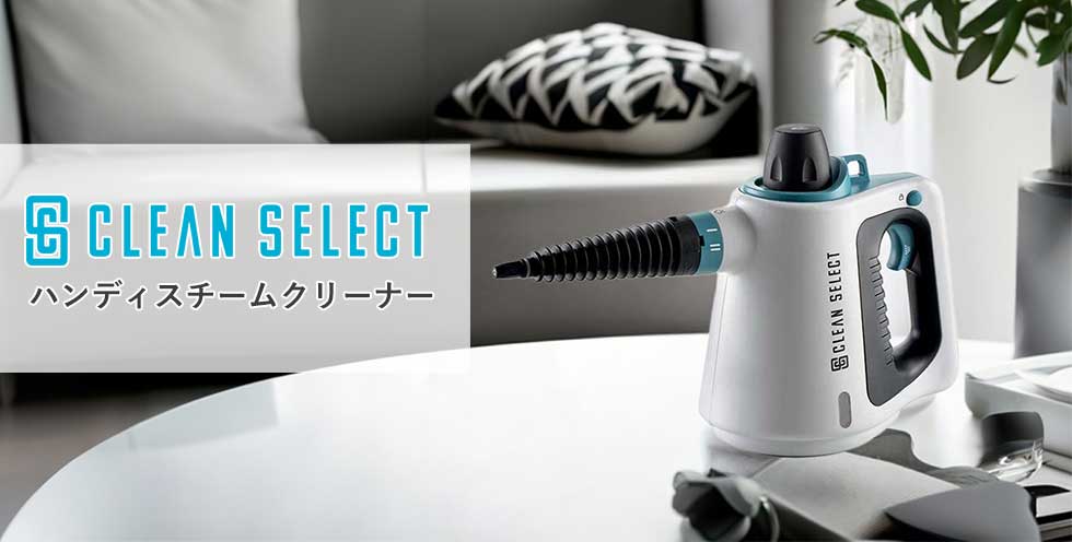 楽天市場】ハンディスチームクリーナー クリーンセレクト CLEANSELECT
