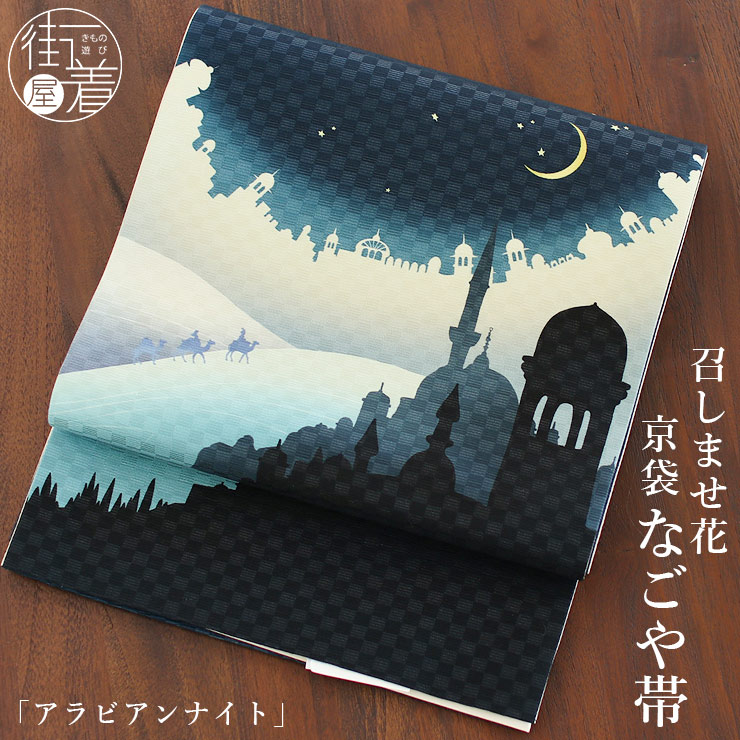 楽天市場】＼楽天カードで4倍DAY!／[正絹 名古屋帯] 召しませ花 一重