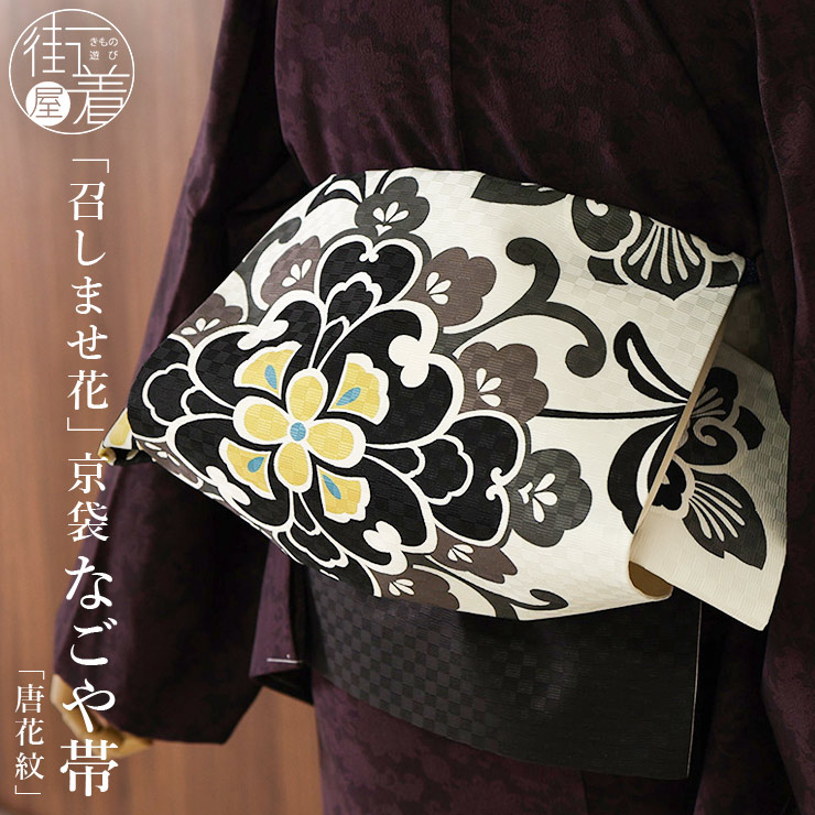 楽天市場】＼WeekendSale開催中!／[召しませ花 名古屋帯] 染め 京袋帯