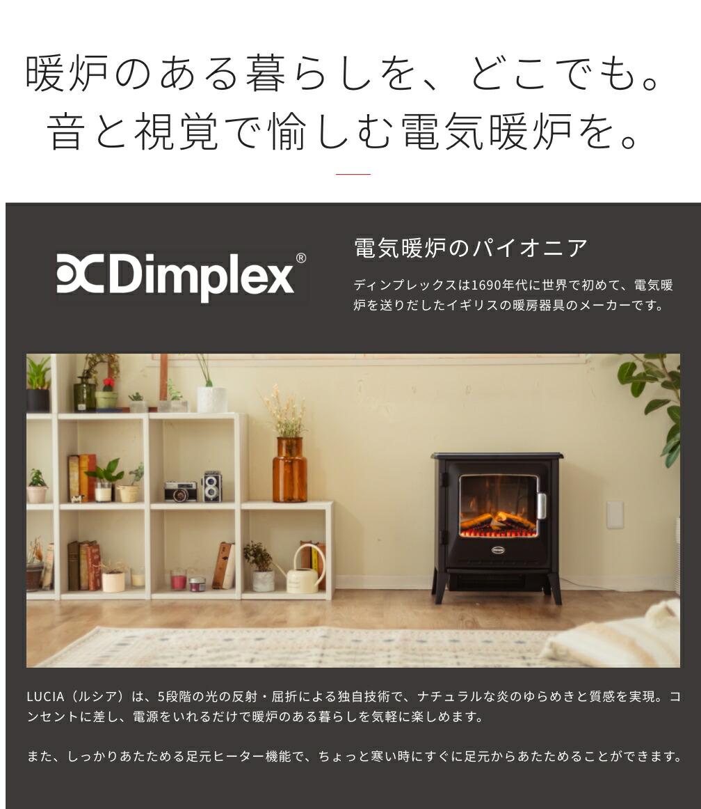 楽天市場】Dimplex 電気暖炉 Lucia 日本発 薪 サウンド 音 聴覚 リアル