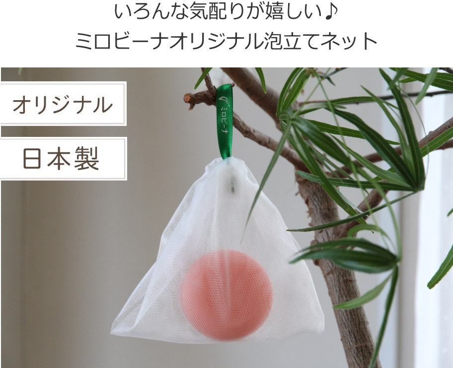楽天市場】泡立てネット ミロビーナオリジナル 泡洗顔 洗顔ネット 石鹸