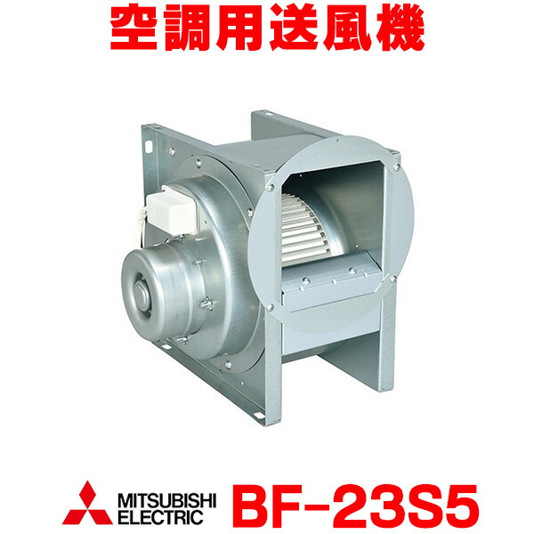 楽天市場】三菱 BF-16S5 空調用送風機 ビル 工場 機器組込 用 片吸込形
