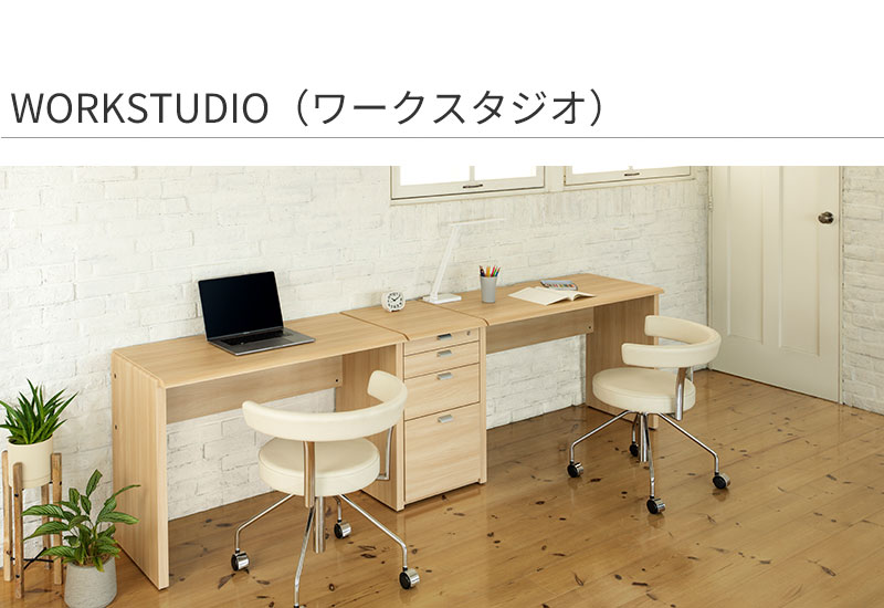 ぷーま　バルバーニ ワークスタジオ デスク 学習机 勉強机 WORKSTUDIO（ワークスタジオ） 曲線がつなぐ 美しさと心地よさ