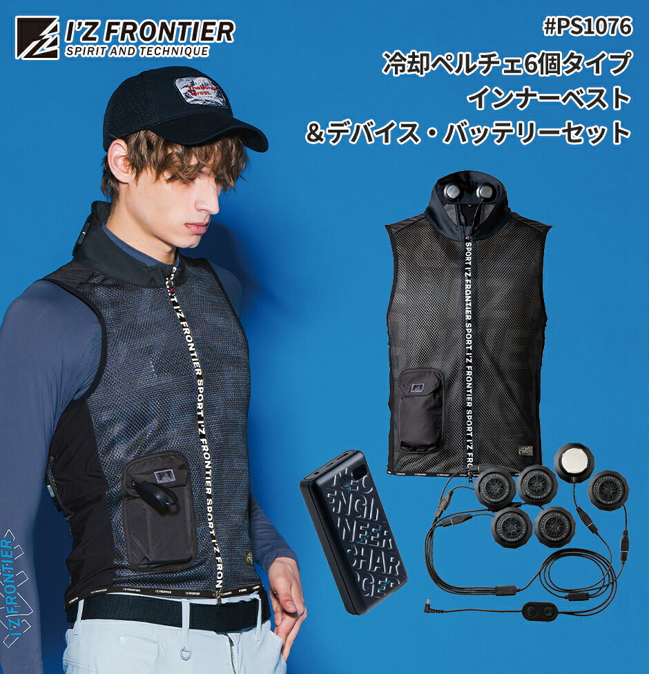 楽天市場】アイズフロンティア ペルチェ 冷却ベスト #PS1076 最新 2025