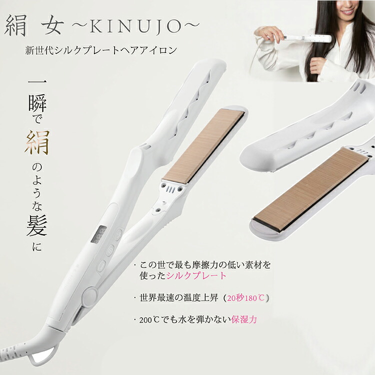 楽天市場】KINUJO 絹女 シルクプレートヘアアイロン ストレート