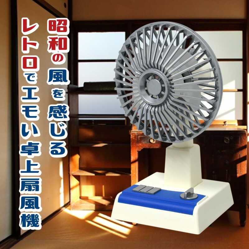 楽天市場】TV話題 レトロ扇風機 小型扇風機 卓上 扇風機 おしゃれ 昭和