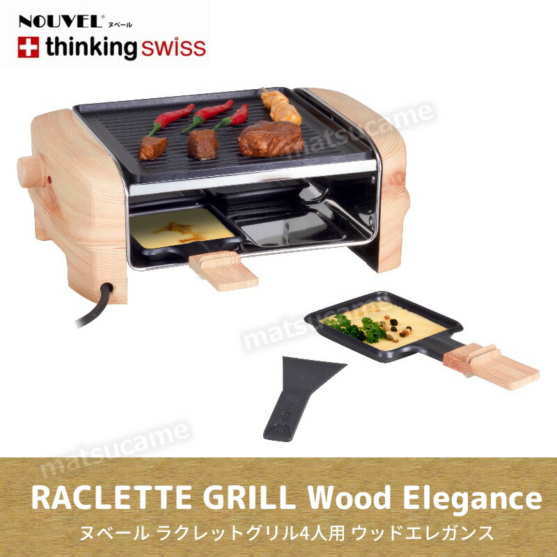 楽天市場】ラクレットグリル ウッドエレガンス 4人用 電熱タイプ