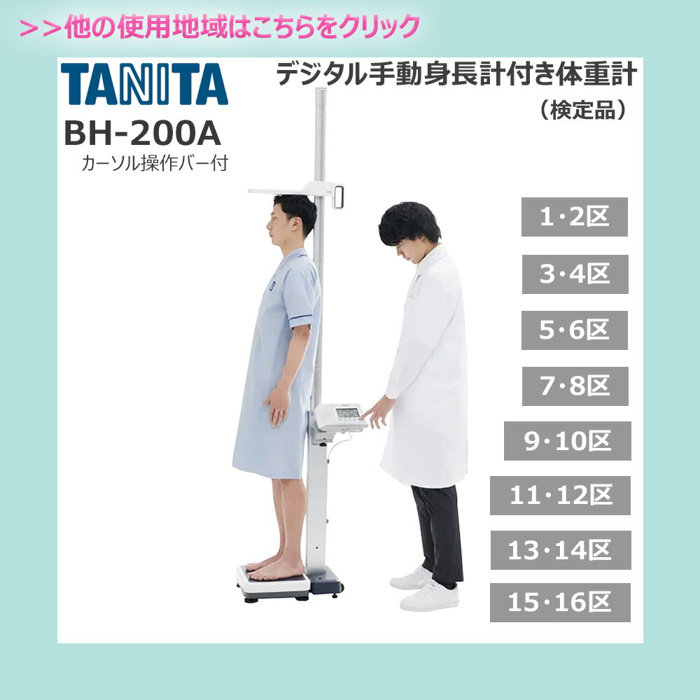 楽天市場】タニタ 手動身長計付体重計 検定品 BH-200A カーソル操作