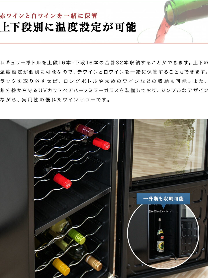 ワインセラー 家庭用 大容量 32本 ペルチェ式 1ドア 上下2室 2温度 8段