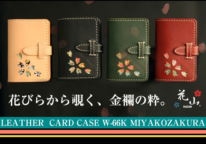花山[かざん] 桜型抜き 名刺ケース/和柄/本革/W-66K/送料無料【本革+