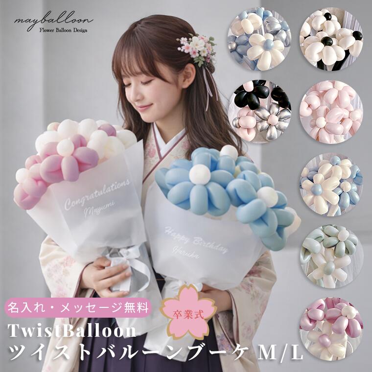 楽天市場】【お名前/メッセージ無料】卒業式に！ツイストバルーン
