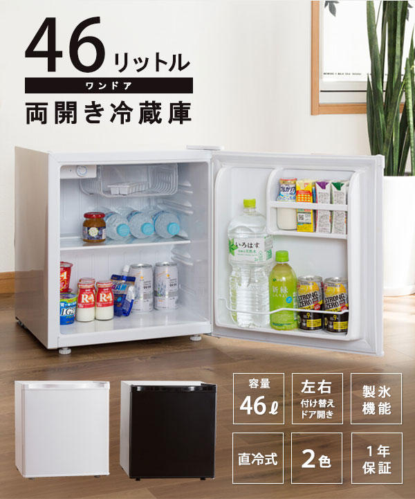 楽天市場】ミニ冷蔵庫【送料無料】【ワンドア両開き冷蔵庫 46リットル