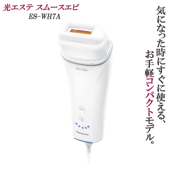 楽天市場】パナソニック 光美容器 光エステ スムースエピ ES-WH7A-W