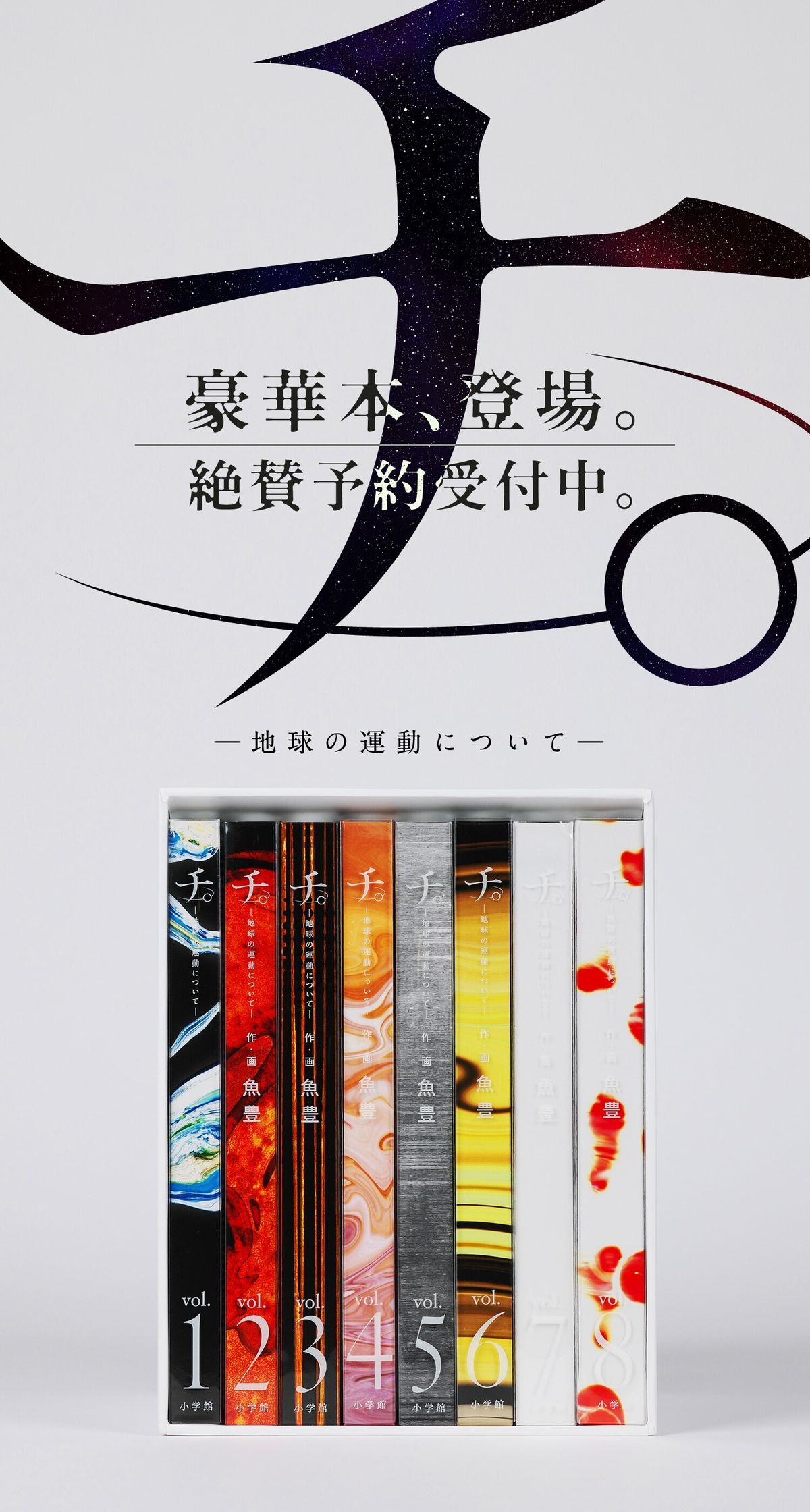楽天市場】チ。 -地球の運動について- 豪華版 全巻 完結 セット 魚豊