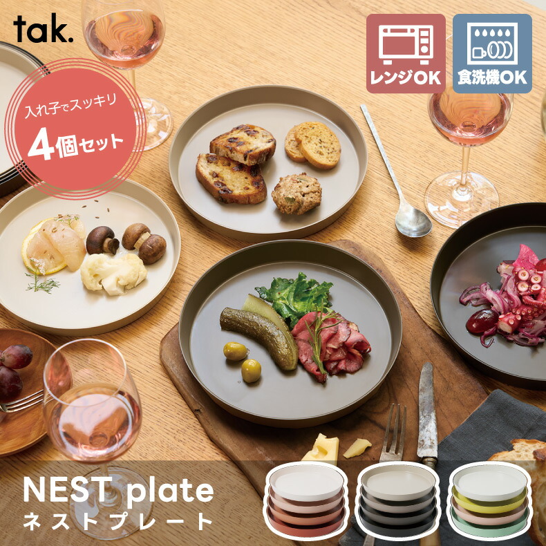 ネスト プレート 4枚セット | おしゃれ食器 - 心ときめく生活雑貨