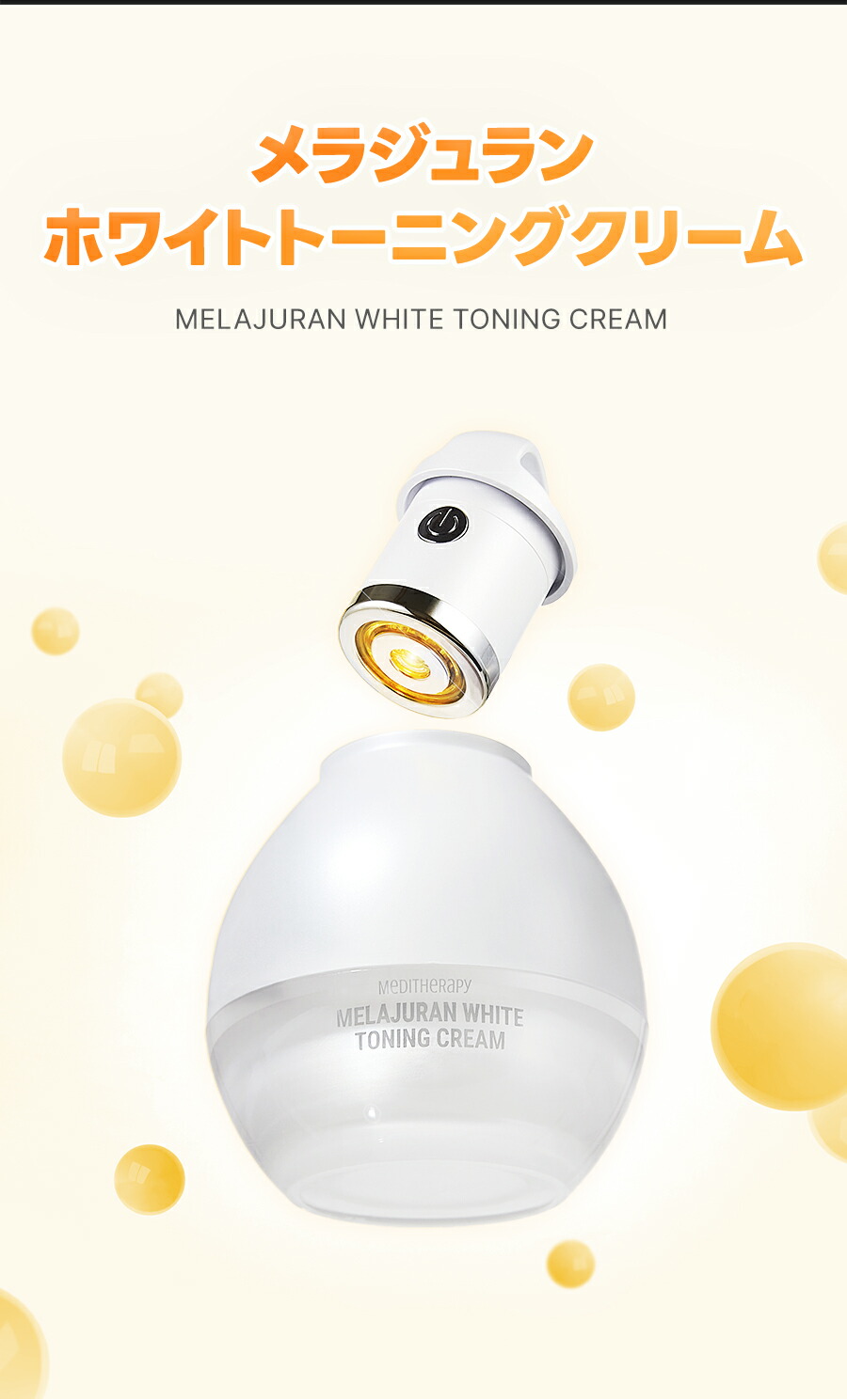 楽天市場】メラジュランホワイトトーニングクリーム&EMS美顔器