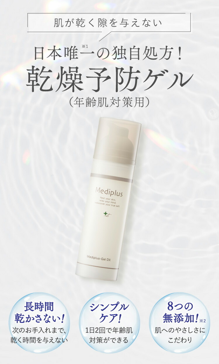 楽天市場】【公式】メディプラスゲルDX 160g (2か月分) | 乾燥予防ゲル