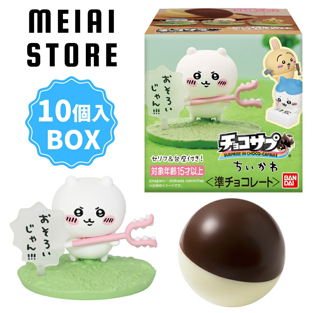 楽天市場】賞味期限2026年03月【BOX】バンダイ チョコサプ ちいかわ 10