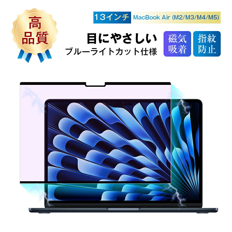 楽天市場】13インチ MacBook Air（M2/M3/M4）対応 ブルーライトカット