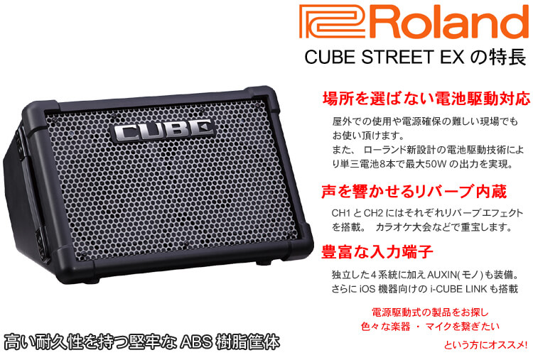 楽天市場】Roland CUBE STREET EX(ソフトケース付き)電池駆動アンプ