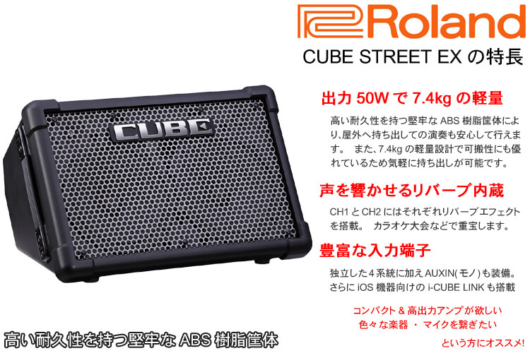 楽天市場】Roland CUBE STREET EX + 電池駆動対応 ワイヤレスマイク2本